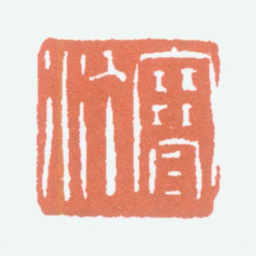 江寒汀寒汀书法图片