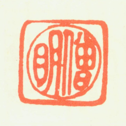 普明僧明书法图片