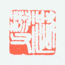 叶潞渊潞渊父书法图片