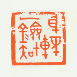 朱复戡身轻一鐱知书法图片