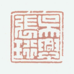 张珩吴兴张珩书法图片