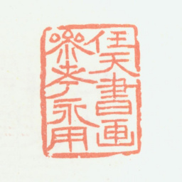 余任天任天书画参考永用书法图片