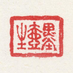 沈焯墨壶生书法图片