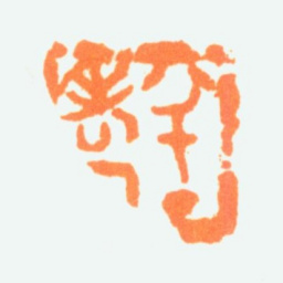 陈半丁半丁老人书法图片