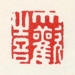 归昌世大欢喜书法图片