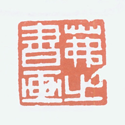 吴茀之茀之书画书法图片