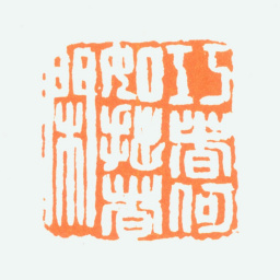 陈半丁巧者何如拙者闲书法图片