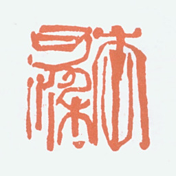 李可染李可染书法图片