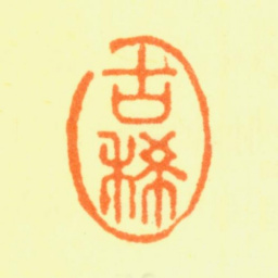 杨晋古稀书法图片