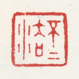 王翚不二法书法图片