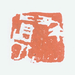关良求真书法图片