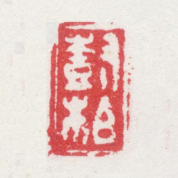 殷树柏树柏书法图片