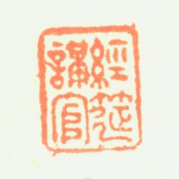 彭启丰经筵讲官书法图片