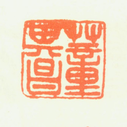董其昌董其昌书法图片