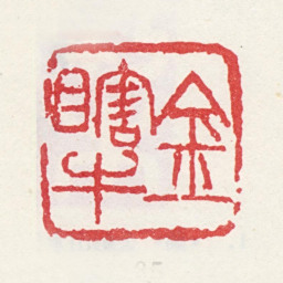 金心兰金瞎牛书法图片