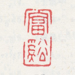 汪士慎富溪书法图片
