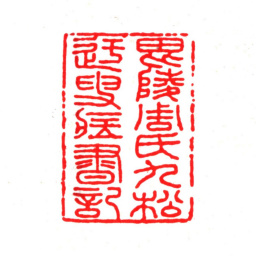 周良金毘陵周氏九松迂叟藏书记书法图片