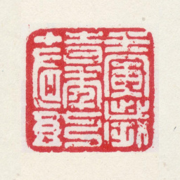曹秀先壬寅岁時年七十有五书法图片