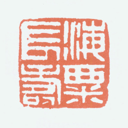 刘海粟海粟长寿书法图片