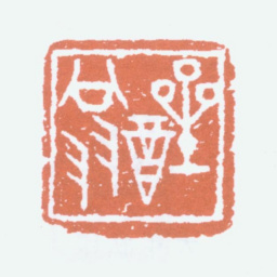 童大年醒翁书法图片