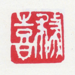 寿石工务喜书法图片