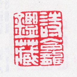 法式善诗龛鉴藏书法图片