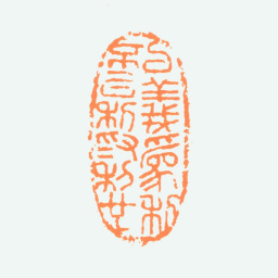 陈半丁以义为利不以利为利也书法图片