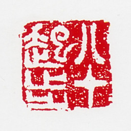 何海霞八十起步书法图片