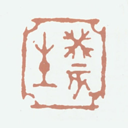 张熊癸亥生书法图片