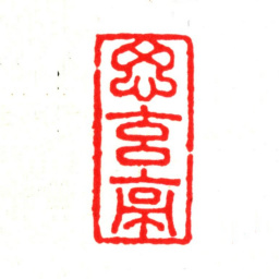 莫是龙思玄亭书法图片