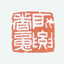 李可染所要者魂书法图片
