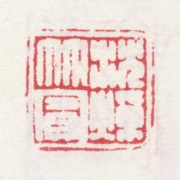 沈焯沈焯竹宾书法图片