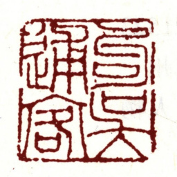 唐寅句吴逋客书法图片