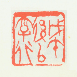 齐白石戊午后以字行书法图片