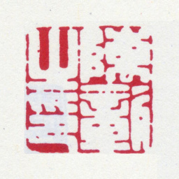 陈运彰陈彰之印书法图片