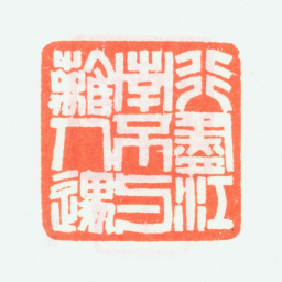 乔大壮行尽江南不与离人遇书法图片