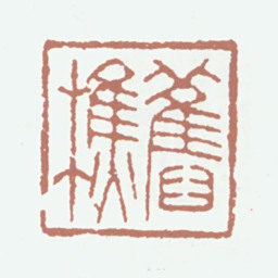黄云旧樵书法图片