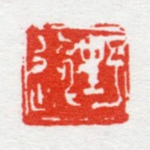 曹简楼野逸书法图片