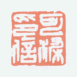 李可染可染印信书法图片