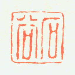 王翚石谷书法图片