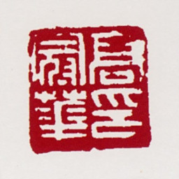 高冠华高冠华印书法图片