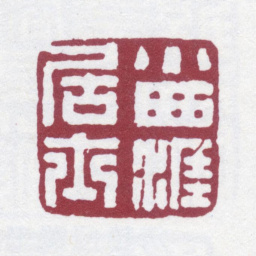 法式善小西涯居士书法图片