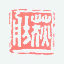 江寒汀荻舫书法图片