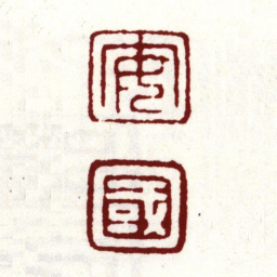 安国安国书法图片