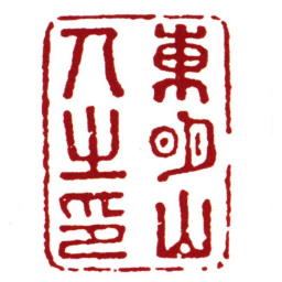 范钦东明山人之印书法图片