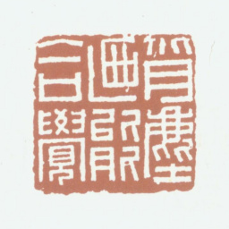 况周颐背尘乃能合觉书法图片
