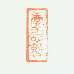 汤金钊孝悌慈书法图片