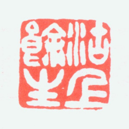 黄山寿沽上余生书法图片