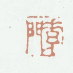 赵典承素门书法图片