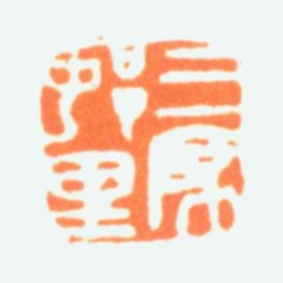 陈半丁三原村里书法图片